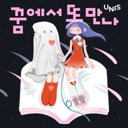 유니스, 7일 새 디지털 싱글 '꿈에서 또 만나' 발매⋯ 팬콘 아시아 투어 앞두고 이벤트 선사