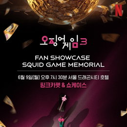 <오징어 게임> 시즌3 팬 쇼케이스, ‘오징어 게임 메모리얼’ 글로벌 생중계 예고