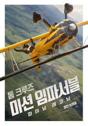 <미션 임파서블: 파이널 레코닝> 올해 외화 박스오피스 1위 달성