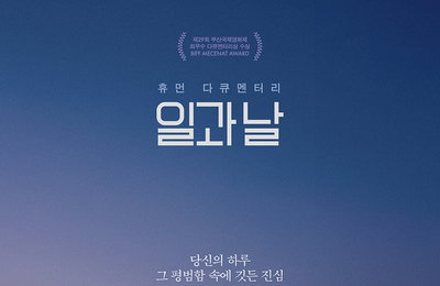 제29회 부산국제영화제 BIFF 메세나상 수상작 공감 휴먼 다큐멘터리 <일과 날> 7월 개봉 확정