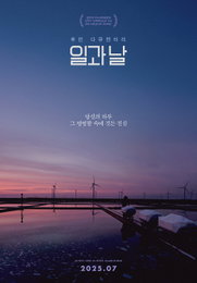 제29회 부산국제영화제 BIFF 메세나상 수상작 공감 휴먼 다큐멘터리 <일과 날> 7월 개봉 확정