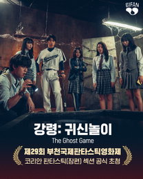 영화 ‘강령:귀신놀이’, 제29회 부천국제판타스틱영화제 코리안 판타스틱(장편) 공식 초청 쾌거