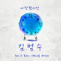 창작 플랫폼 세븐스이앤엠(7th E&M), 첫 공식 프로젝트, 김범수표 ‘사랑했지만’ 싱글 음원 21일 전격 발매
