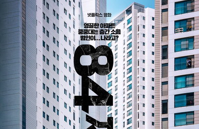 올 여름을 사로잡을 스릴러, 넷플릭스 영화 <84제곱미터> 7월 18일 공개 확정