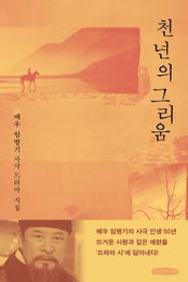배우 임병기, 시집 <천년의 그리움> 출간