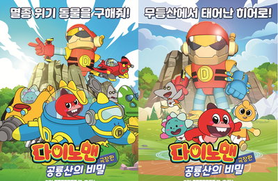 글로벌 슈퍼 콘텐츠 [다이노맨] 시리즈 <극장판 다이노맨: 공룡산의 비밀> 7월 25일 개봉 확정