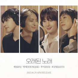 빅스 켄-갓세븐 영재-펜타곤 후이-루시 최상엽, 리메이크곡 '오래된 노래' 오늘(29일) 발매