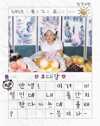 정은지, 8월 2일 특별한 '생일 파티' 개최 확정… 귀여운 비밀 초대장 공개