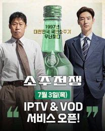 <소주전쟁> IPTV & 케이블 TV VOD 서비스 오픈