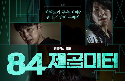예측불허 스릴러 <84제곱미터> 층간 소음으로 벌어진 이웃 간의 첨예한 갈등