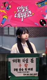 'MZ 대표 크리에이터' 우정잉, '오늘도 데뷔조'로 아이돌 데뷔 도전