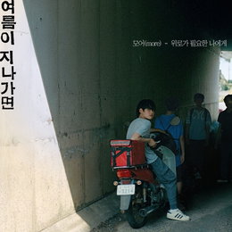 모어(more), 영화 '여름이 지나가면' 컬래버 음원 '위로가 필요한 나에게' 오늘(6일) 발매
