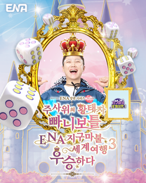 ENA <지구마불 세계여행3> 빠니보틀, 3시즌 만에 첫 우승 “끝까지 승자 예측 어려울 정도로 정말 치열, 시청자 분들께 감사”