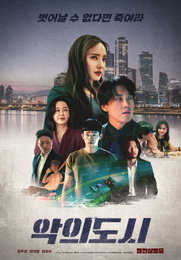 <악의 도시> 바로 오늘, IPTV & VOD 서비스 오픈