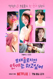 <모태솔로지만 연애는 하고 싶어> 연애 예능의 색다른 맛 ‘첫사랑 기억 소환’, 썸메이커스 감정 동기화 리액션 ‘과몰입 ON’