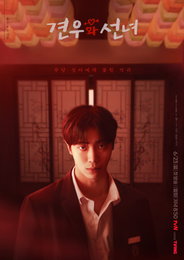 <견우와 선녀> ‘죽을 운명’ 배견우 VS ‘봉인 해제 악귀’ 봉수, 소름 돋는 1인 2역 예고