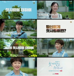 tvN 새 월화드라마 <첫, 사랑을 위하여> 누구에게나 첫사랑은 있다! 첫사랑에 대한 유쾌하고 설레는 인터뷰