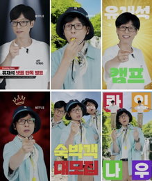 넷플릭스&정효민 PD 사단 ‘민박 예능’ 유재석의 민박 버라이어티 <유재석 캠프> 제작 확정