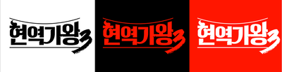 <현역가왕3> ‘현역가왕’ 시리즈 세계관의 끝판왕, 범접 불가 ‘K-현역 퀸’ 탄생 예고