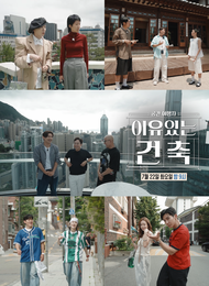 MBC ‘이유 있는 건축-공간 여행자’ 김호영∙최강창민∙홍석천, 게스트 라인업 합류