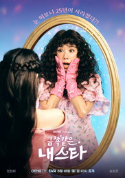 지니 TV 오리지널 드라마 <금쪽같은 내 스타> 엄정화X송승헌, 보법 다른 환장의 ‘썸&쌈’ 기대