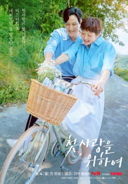 tvN 새 월화드라마 <첫, 사랑을 위하여> 염정아X박해준, ‘두근두근’ 설렘 재가동 첫사랑 기억 소환
