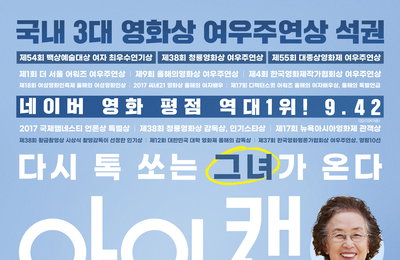 국내 3대 영화상 여우주연상 석권, ‘나문희’ 인생작 <아이 캔 스피크> 재개봉 확정