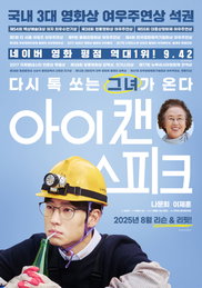 국내 3대 영화상 여우주연상 석권, ‘나문희’ 인생작 <아이 캔 스피크> 재개봉 확정