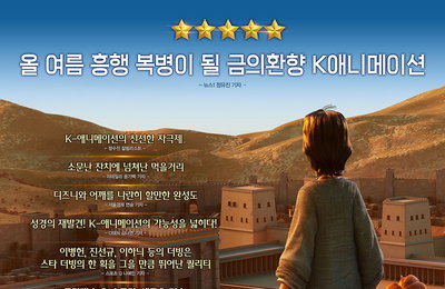 <킹 오브 킹스> 올 여름 필람 애니메이션 등극, “올 여름 흥행 복병이 될 금의환향 K-애니메이션”