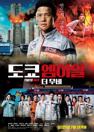 日 TV시리즈 <도쿄 MER> 영화화, 메디컬 재난 블록버스터<도쿄 엠이알 더 무비> 7월 개봉 확정