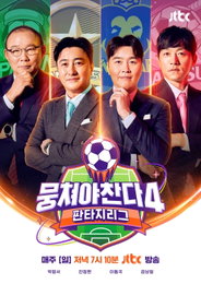 JTBC <뭉쳐야 찬다4> 사상 첫 직관 경기 오픈… 레전드 총출동 ‘판타지리그’ 올스타전 개최
