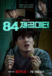 <84제곱미터> 드디어 오늘 공개, 관전 포인트 TOP 3 공개