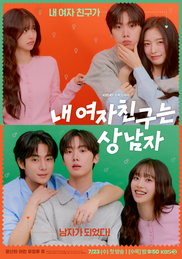 ‘내 여자친구는 상남자’ 일주일의 활력소 등극 예고, 첫방 앞두고 알아둬야 할 관전 포인트