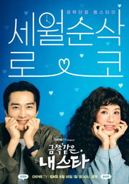 지니 TV 오리지널 드라마 <금쪽같은 내 스타> 엄정화X송승헌 ‘금쪽’ 같은 케미스트리에 쏟아지는 기대