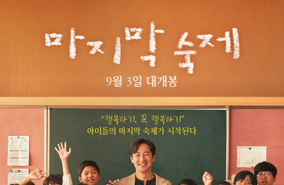 “행복하기, 꼭 행복하기” <마지막 숙제> 9월 3일 개봉 확정