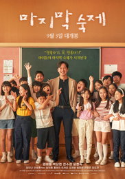 “행복하기, 꼭 행복하기” <마지막 숙제> 9월 3일 개봉 확정