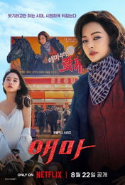 넷플릭스 <애마> 8월 22일(금) 공개 확정, 올여름 최고 화제작 등극 예감