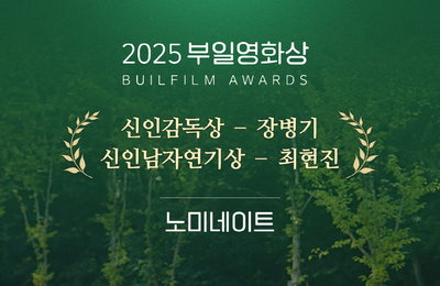 영화 <여름이 지나가면> 2025 부일영화상 신인감독상 장병기 & 신인남자연기상 최현진 노미네이트 쾌거