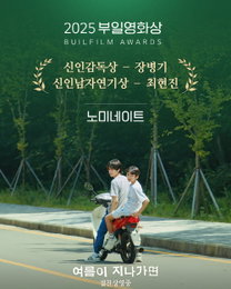영화 <여름이 지나가면> 2025 부일영화상 신인감독상 장병기 & 신인남자연기상 최현진 노미네이트 쾌거