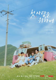 tvN 새 월화드라마 <첫, 사랑을 위하여> 제작진이 밝힌 ‘본방사수’ 유발 관전 포인트