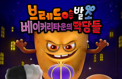 전 세계 NO. 1 K-애니메이션  <브레드이발소: 베이커리타운의 악당들> 9월 개봉 확정