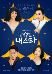 지니 TV 오리지널 드라마 <금쪽같은 내 스타> 엄정화X송승헌X이엘X오대환, 4인 4색 금쪽 매력 폭발