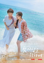 드디어 ‘첫, 방송’ D-DAY, 성우진 작가가 직접 밝힌 <첫, 사랑을 위하여>의 모든 것