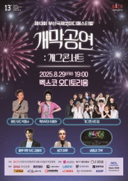 박명수, <제13회 부산국제코미디페스티벌(BICF)> 개막공연 메인 MC 출격