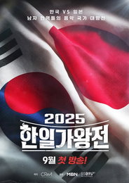 한일 수교 60주년 기념 MBN <2025 한일가왕전> 韓日 남자 현역 국가대표들의 자존심 대격돌 서막 예고