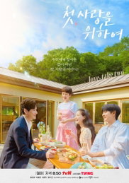tvN 월화드라마 <첫, 사랑을 위하여> 본격 '청해살이' 예고한 염정아X최윤지 모녀, 새로운 인연들과의 만남 기대