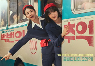 JTBC 새 토일드라마 ‘백번의 추억’, “9월 13일 출발합니다, 오라이~!”
