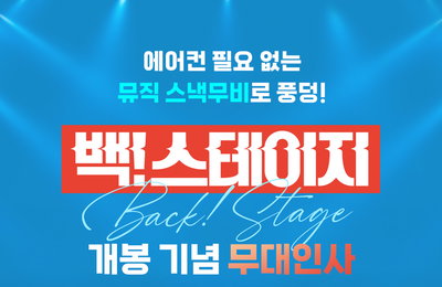 에이티즈 윤호, 뮤직 스낵무비 ‘백! 스테이지’ 무대인사 진행차 깜짝 귀국
