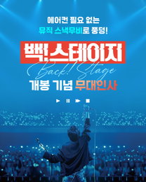 에이티즈 윤호, 뮤직 스낵무비 ‘백! 스테이지’ 무대인사 진행차 깜짝 귀국