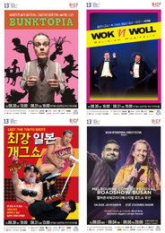 <제13회 부산국제코미디페스티벌(BICF)> 이색적 해외 공연팀의 향연. 국경 초월하는 웃음바다 예고